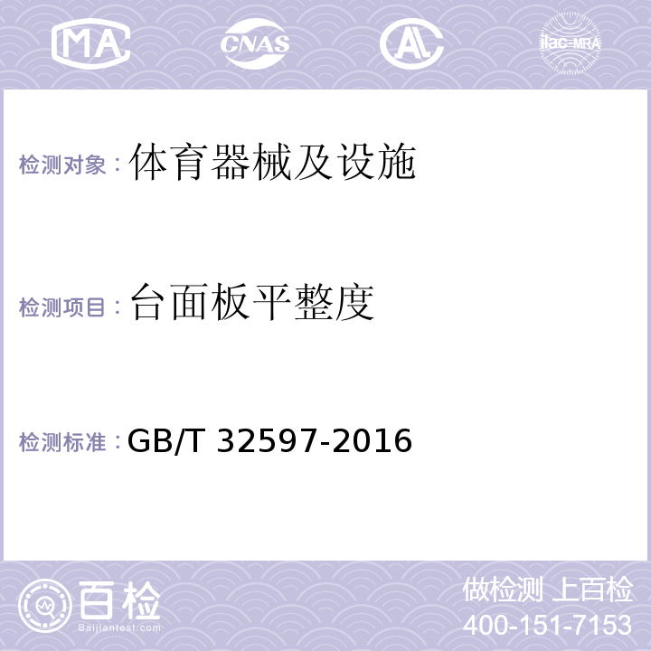 台面板平整度 GB/T 32597-2016 乒乓球台的安全、性能要求和试验方法