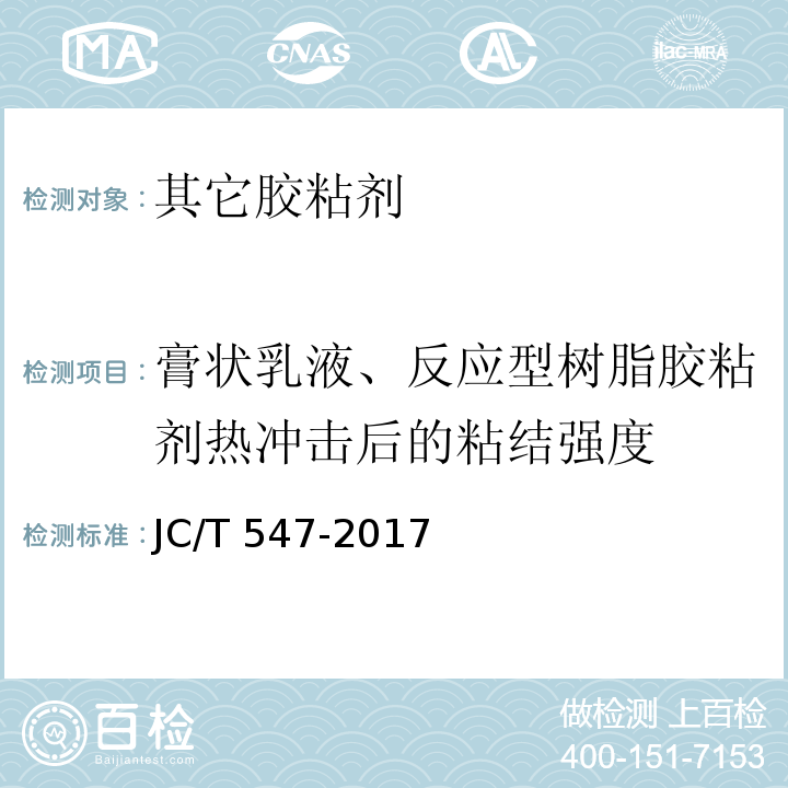 膏状乳液、反应型树脂胶粘剂热冲击后的粘结强度 陶瓷砖胶粘剂 JC/T 547-2017（7.10.8）