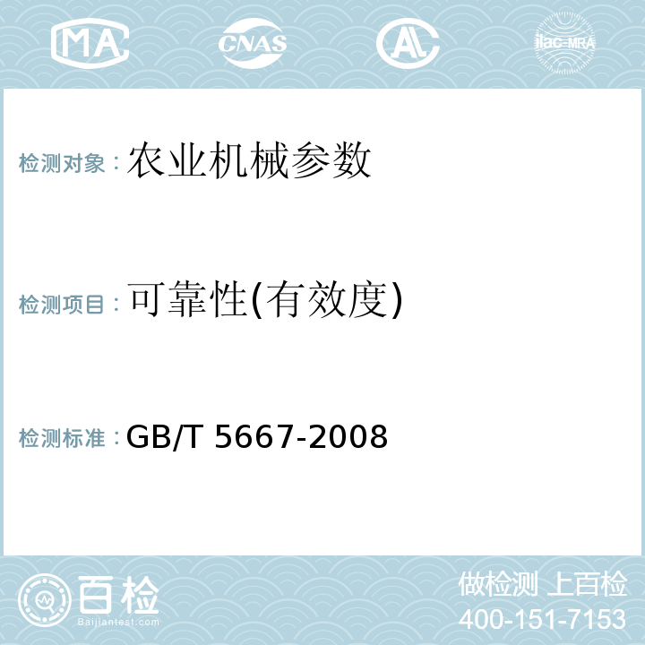 可靠性(有效度) GB/T 5667-2008 农业机械 生产试验方法