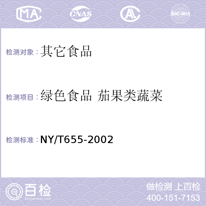 绿色食品 茄果类蔬菜 绿色食品 茄果类蔬菜NY/T655-2002