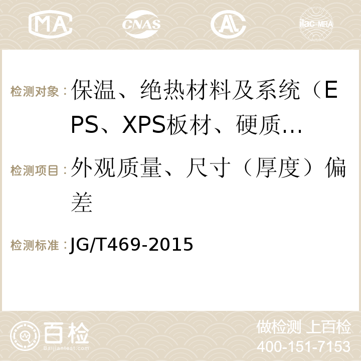 外观质量、尺寸（厚度）偏差 JG/T 469-2015 泡沫玻璃外墙外保温系统材料技术要求