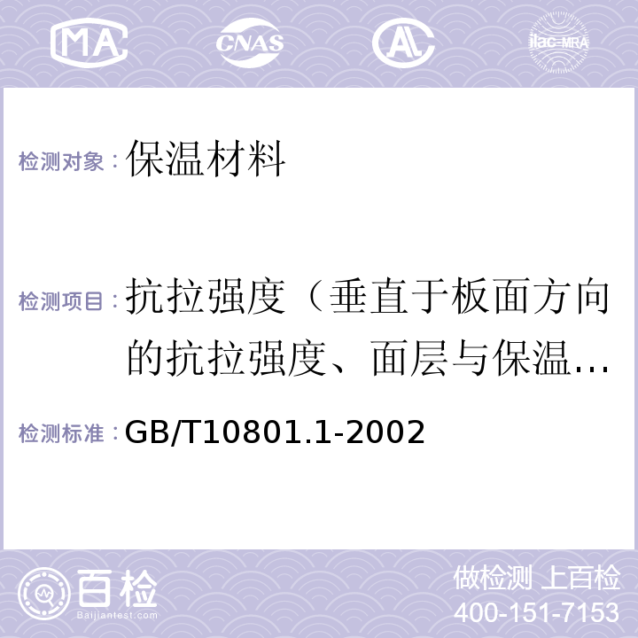 抗拉强度（垂直于板面方向的抗拉强度、面层与保温材料拉伸粘结强度） GB/T 10801.1-2002 绝热用模塑聚苯乙烯泡沫塑料