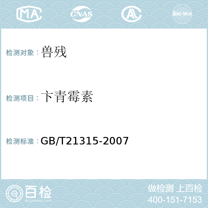 卞青霉素 GB/T 21315-2007 动物源性食品中青霉素族抗生素残留量检测方法 液相色谱-质谱/质谱法