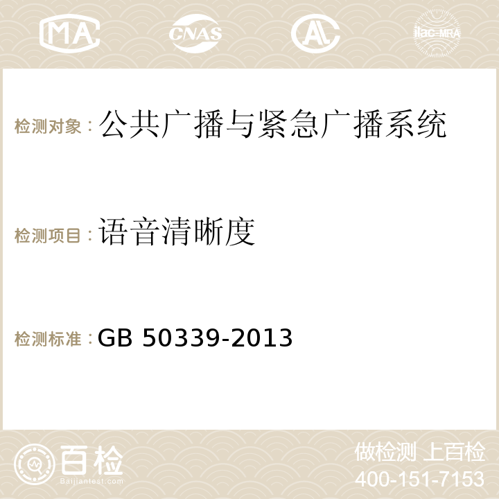 语音清晰度 GB 50339-2013 智能建筑工程质量验收规范(附条文说明)