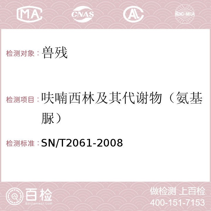 呋喃西林及其代谢物（氨基脲） SN/T 2061-2008 进出口蜂王浆中硝基呋喃类代谢物残留量的测定 液相色谱-质谱／质谱法