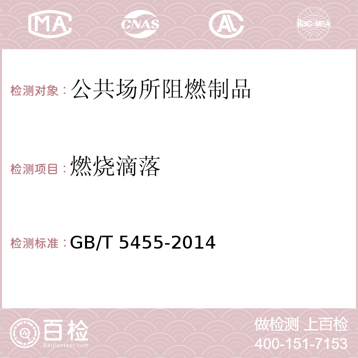 燃烧滴落 纺织品 燃烧性能 垂直方向损毁长度、阴燃和续燃时间的测定GB/T 5455-2014