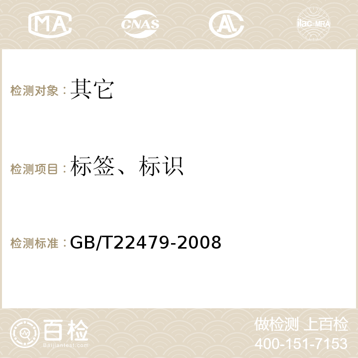 标签、标识 GB/T 22479-2008 花椒籽油