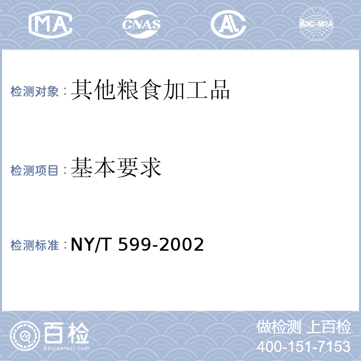 基本要求 NY/T 599-2002 红小豆