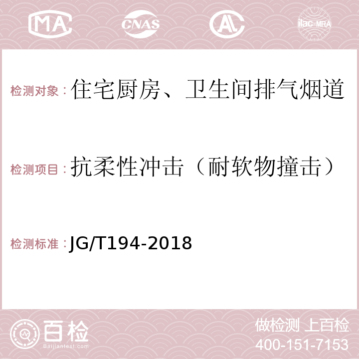 抗柔性冲击（耐软物撞击） JG/T 194-2018 住宅厨房和卫生间排烟（气）道制品