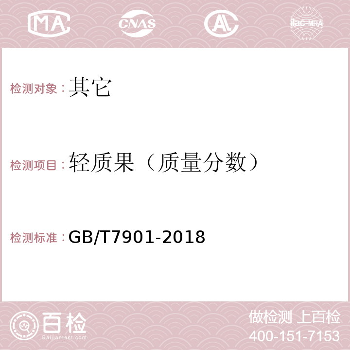 轻质果（质量分数） GB/T 7901-2018 黑胡椒