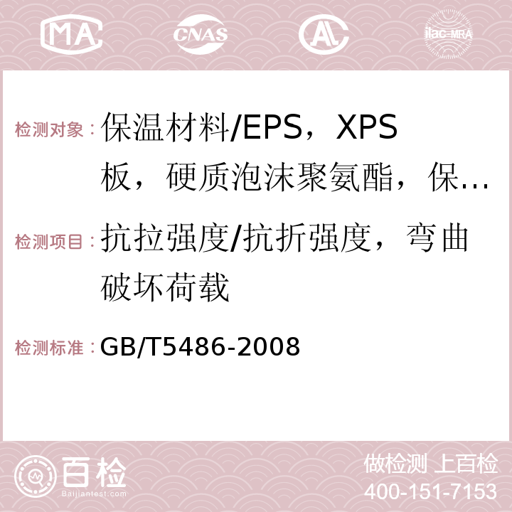 抗拉强度/抗折强度，弯曲破坏荷载 GB/T 5486-2008 无机硬质绝热制品试验方法