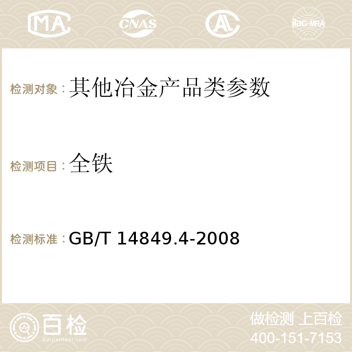 全铁 工业硅化学分析方法 第4部分：电感耦合等离子体原子发射光谱法测定元素含量 GB/T 14849.4-2008