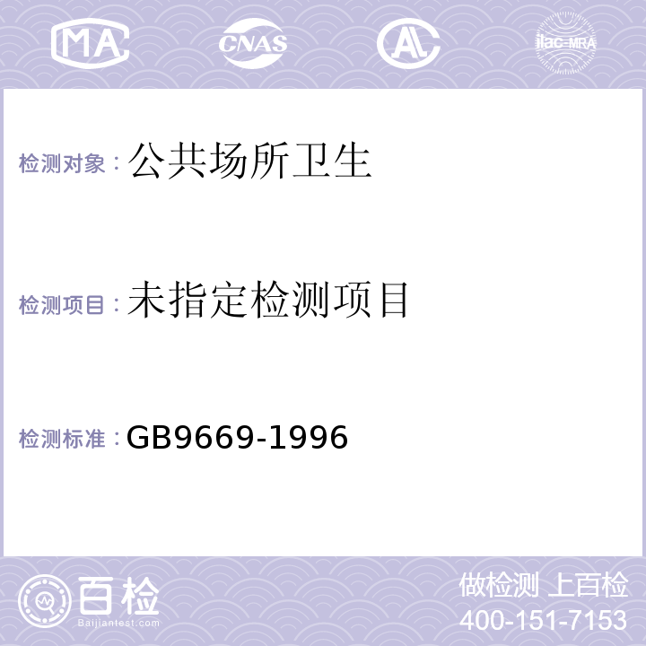  GB 9669-1996 图书馆、博物馆、美术馆、展览馆卫生标准