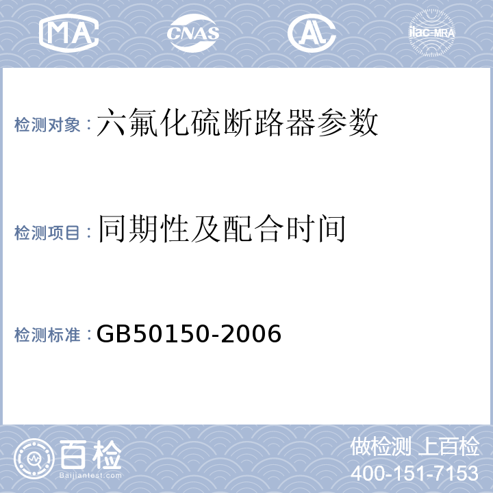 同期性及配合时间 GB 50150-2006 电气装置安装工程 电气设备交接试验标准(附条文说明)