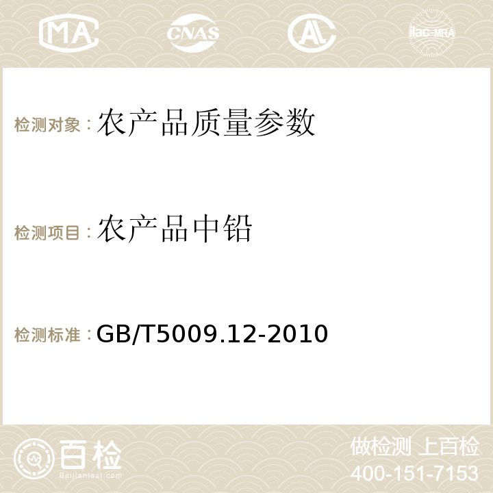 农产品中铅 食品中铅的测定 GB/T5009.12-2010