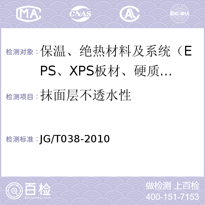 抹面层不透水性 JG/T 038-2010 增强纤维复合保温板外墙外保温系统技术规程 苏JG/T038-2010