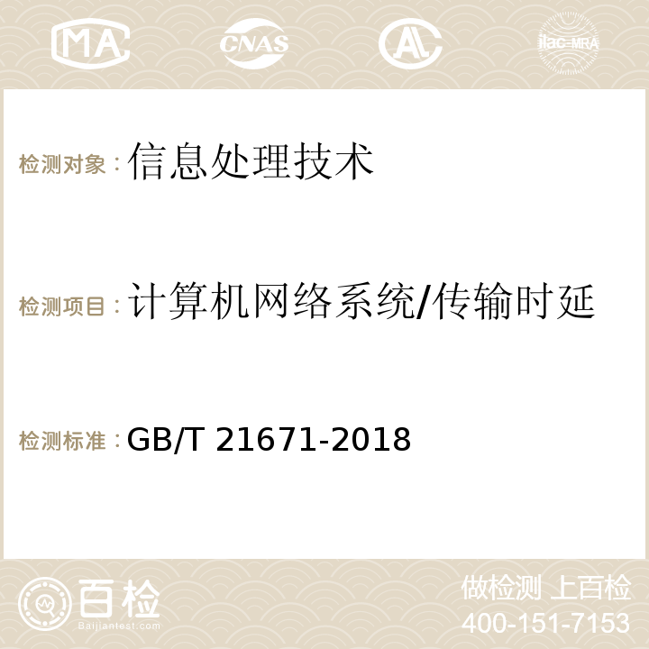 计算机网络系统/传输时延 GB/T 21671-2018 基于以太网技术的局域网（LAN）系统验收测试方法