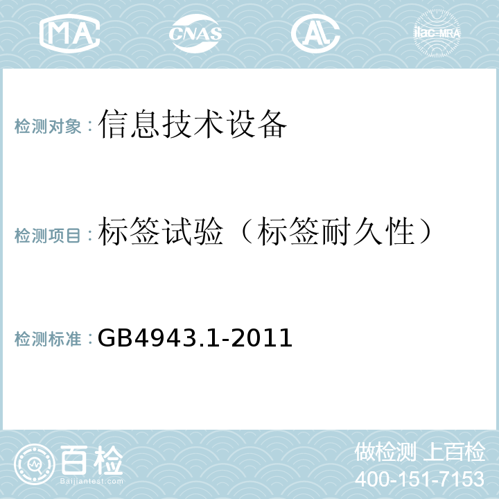 标签试验（标签耐久性） GB 4943.1-2011 信息技术设备 安全 第1部分:通用要求
