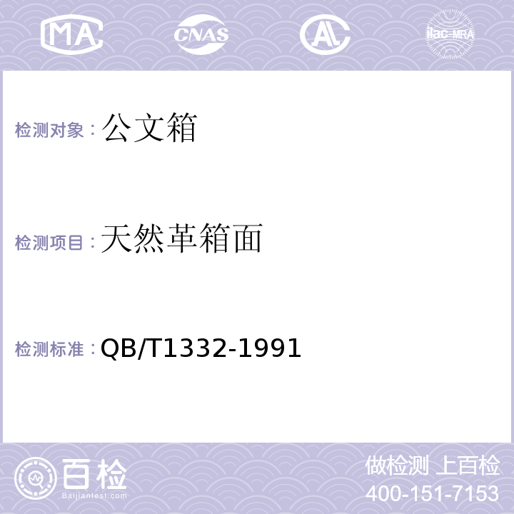 天然革箱面 QB/T 1332-1991 公文箱