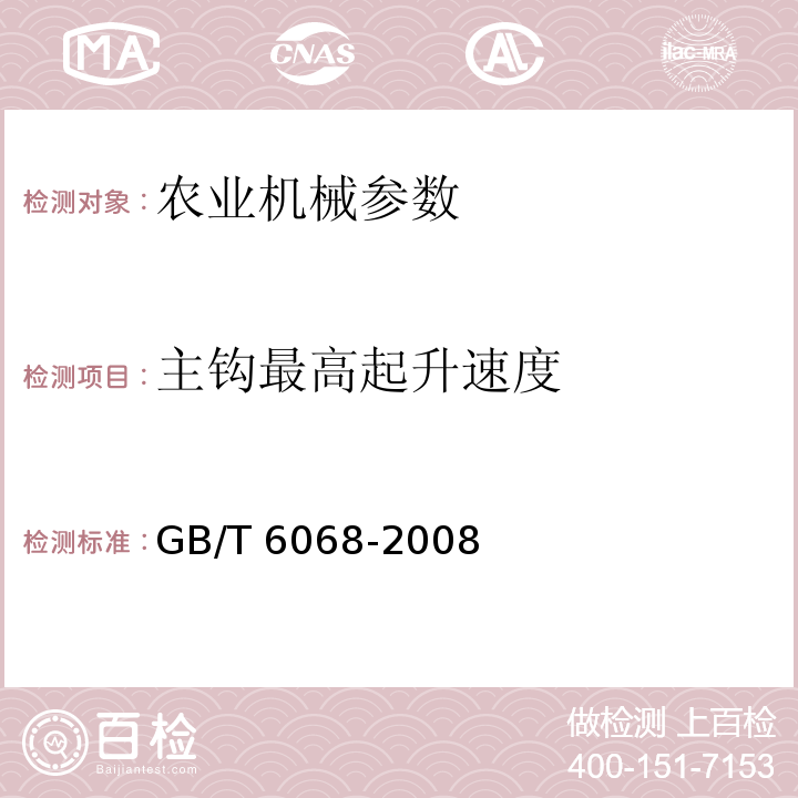 主钩最高起升速度 GB/T 6068-2008 汽车起重机和轮胎起重机试验规范