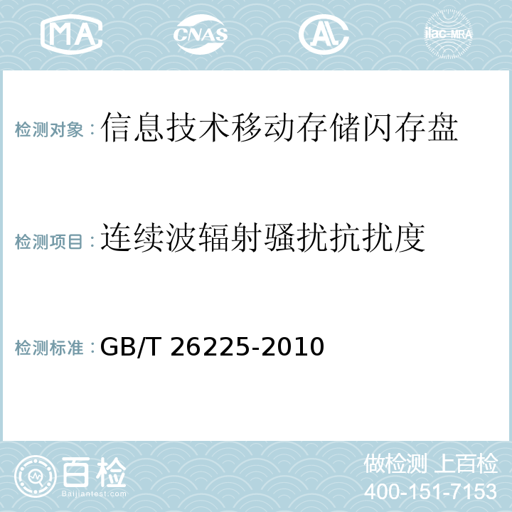 连续波辐射骚扰抗扰度 GB/T 26225-2010 信息技术 移动存储 闪存盘通用规范