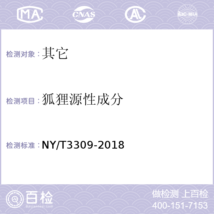 狐狸源性成分 NY/T 3309-2018 肉类源性成分鉴定 实时荧光定性PCR法