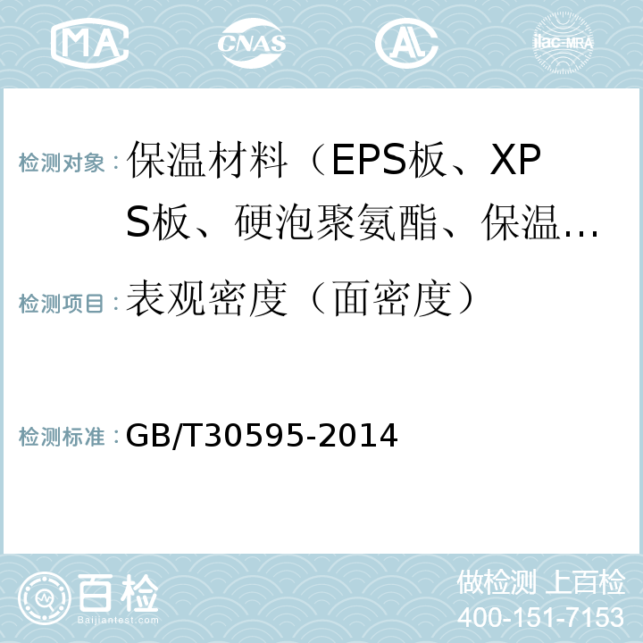 表观密度（面密度） 挤塑聚苯板（XPS）薄抹灰外墙外保温系统材料 GB/T30595-2014