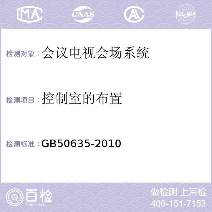 控制室的布置 GB 50635-2010 会议电视会场系统工程设计规范(附条文说明)