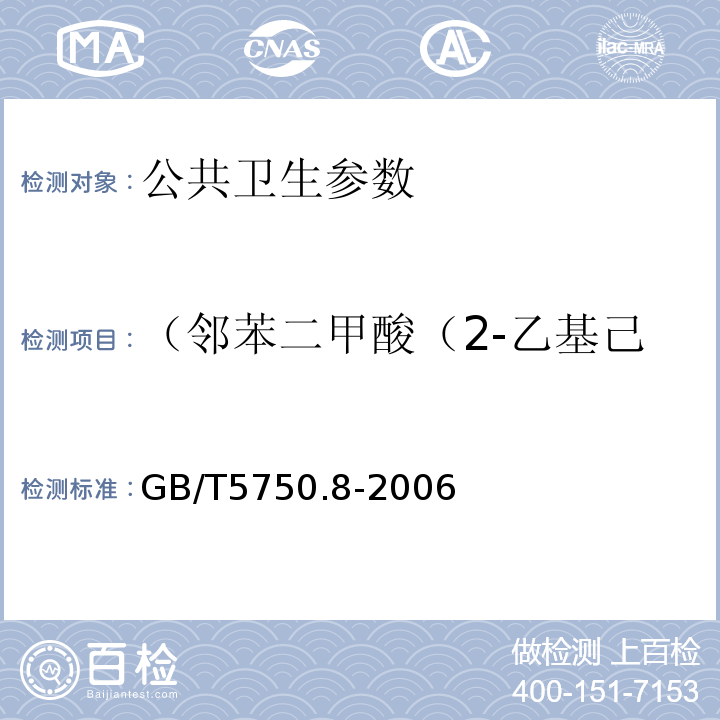 （邻苯二甲酸（2-乙基己基）脂 邻苯二甲酸二丁酯 生活饮用水标准检验方法 有机物指标 GB/T5750.8-2006 （气相色谱法）