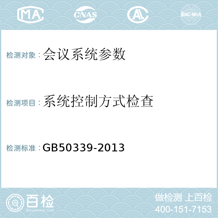 系统控制方式检查 GB 50339-2013 智能建筑工程质量验收规范(附条文说明)