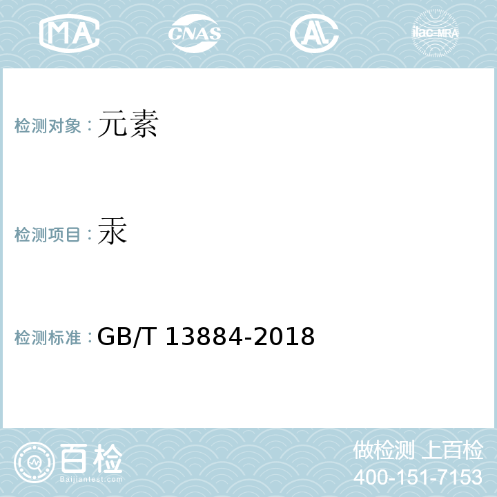 汞 饲料中汞的测定 GB/T 13884-2018