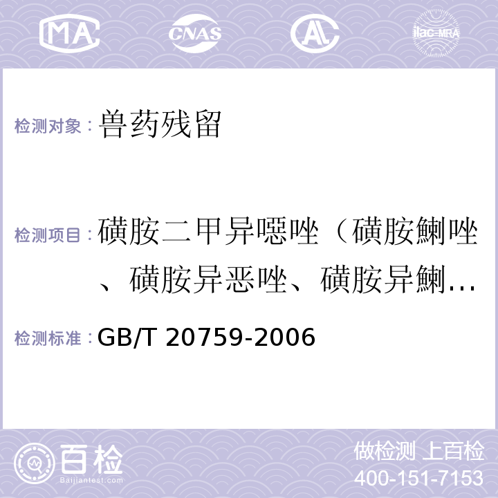 磺胺二甲异噁唑（磺胺鯻唑、磺胺异恶唑、磺胺异鯻唑） GB/T 20759-2006 畜禽肉中十六种磺胺类药物残留量的测定 液相色谱-串联质谱法