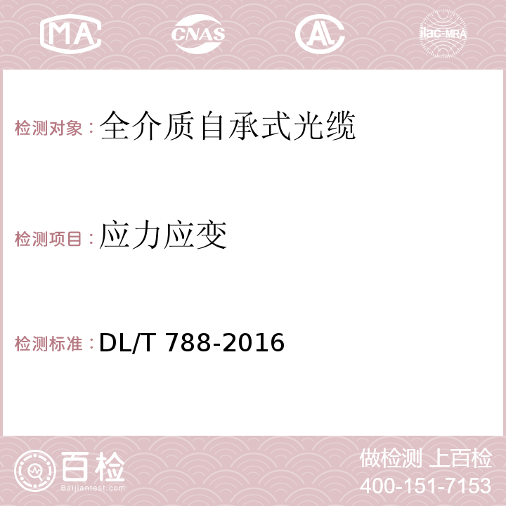 应力应变 DL/T 788-2016 全介质自承式光缆