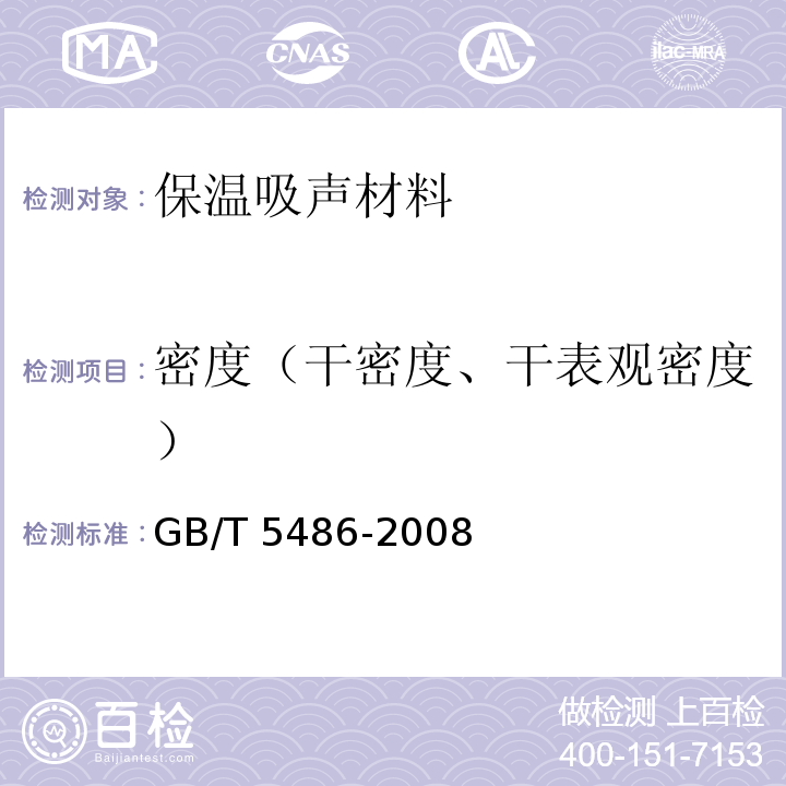 密度（干密度、干表观密度） GB/T 5486-2008 无机硬质绝热制品试验方法