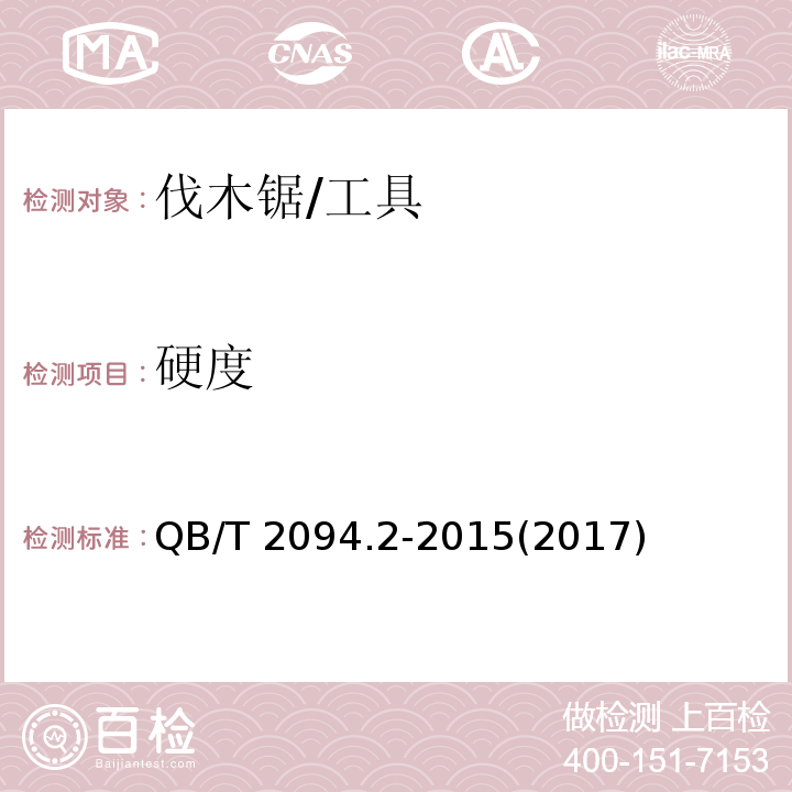 硬度 QB/T 2094.2-2015 木工锯 伐木锯