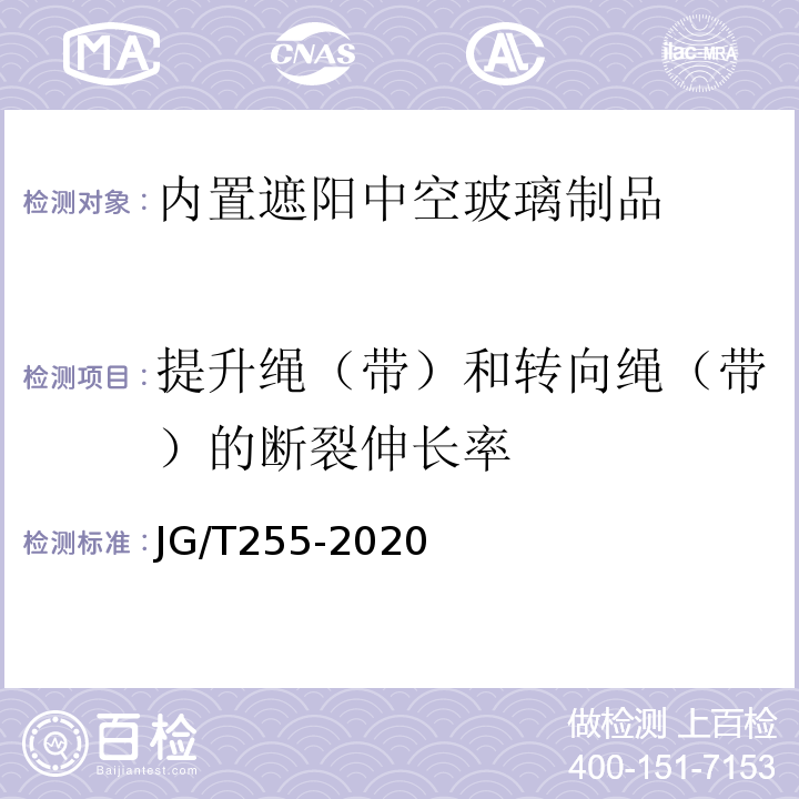 提升绳（带）和转向绳（带）的断裂伸长率 JG/T 255-2020 内置遮阳中空玻璃制品