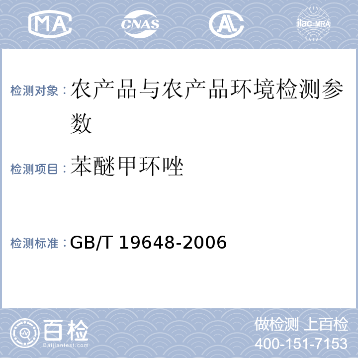 苯醚甲环唑 水果和蔬菜中500种农药及相关化学品残留的测定 气相色谱-质谱法