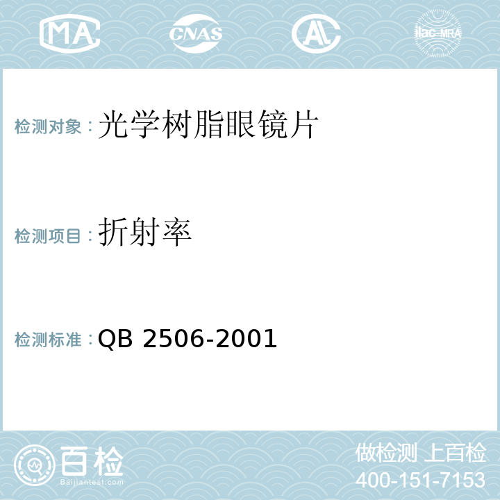 折射率 QB/T 2506-2001 【强改推】光学树脂眼镜片(包含修改单1)