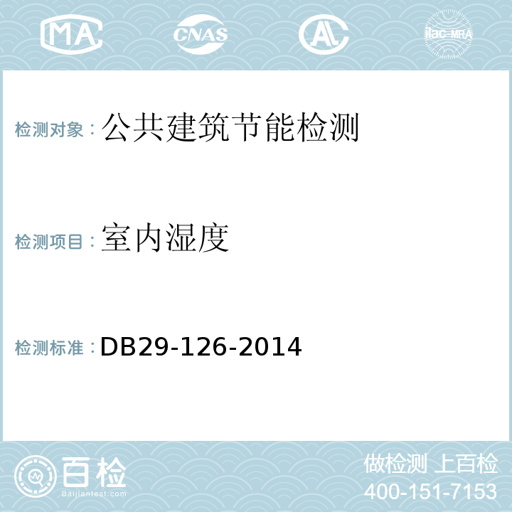 室内湿度 天津市民用建筑节能工程施工质量验收规程 DB29-126-2014