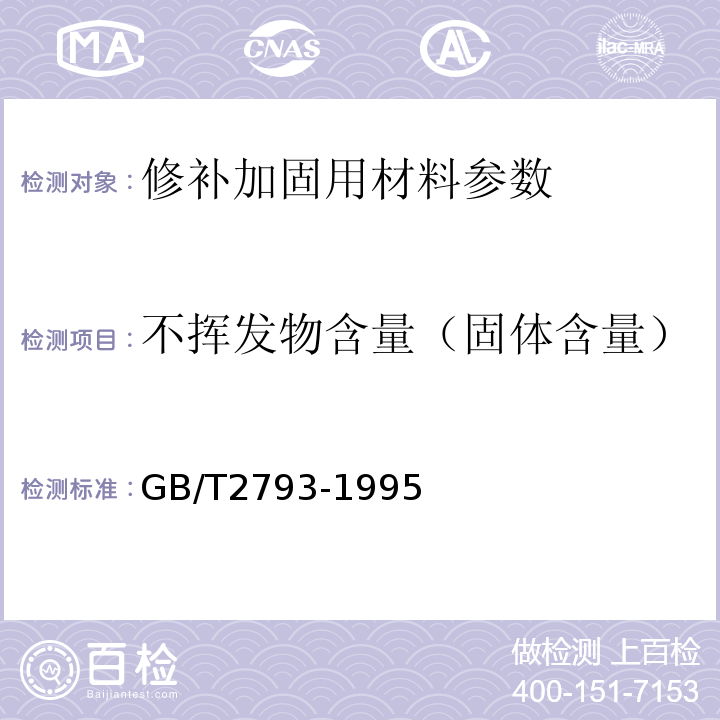 不挥发物含量（固体含量） GB/T 2793-1995 胶粘剂不挥发物含量的测定