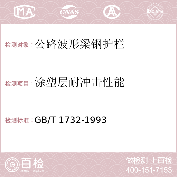 涂塑层耐冲击性能 漆膜耐冲击测定法 GB/T 1732-1993