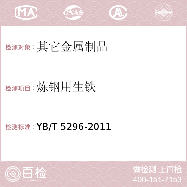 炼钢用生铁 YB/T 5296-2011 炼钢用生铁