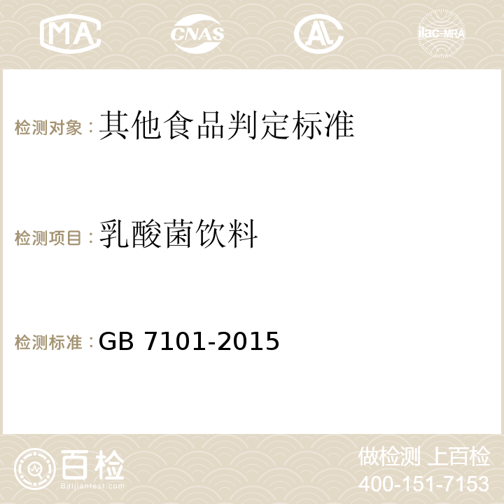 乳酸菌饮料 食品安全国家标准 饮料 GB 7101-2015