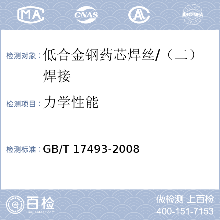 力学性能 低合金钢药芯焊丝 /GB/T 17493-2008