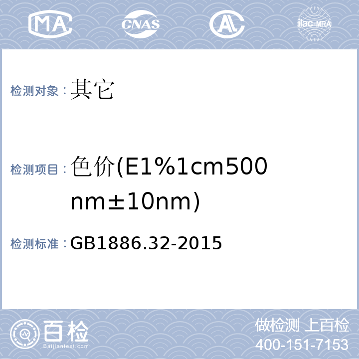 色价(E1%1cm500nm±10nm) GB 1886.32-2015 食品安全国家标准 食品添加剂 高粱红