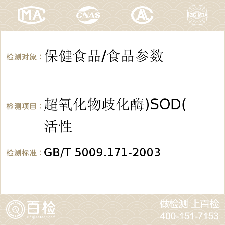 超氧化物歧化酶)SOD(活性 GB/T 5009.171-2003 保健食品中超氧化物歧化酶(SOD)活性的测定