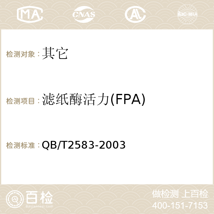 滤纸酶活力(FPA) QB/T 2583-2003 【强改推】纤维素酶制剂