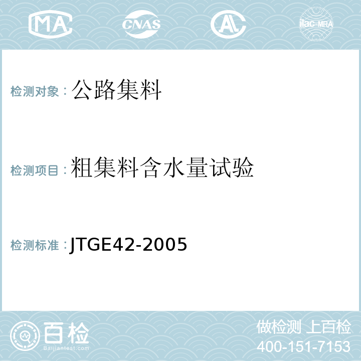 粗集料含水量试验 JTG E42-2005 公路工程集料试验规程