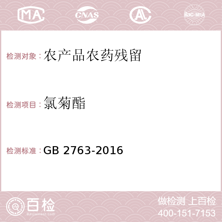 氯菊酯 GB 2763-2016 食品安全国家标准 食品中农药最大残留限量