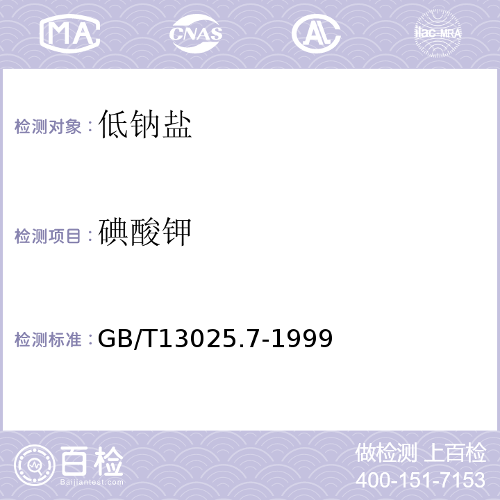 碘酸钾 GB/T 13025.7-1999 制盐工业通用试验方法 碘离子的测定